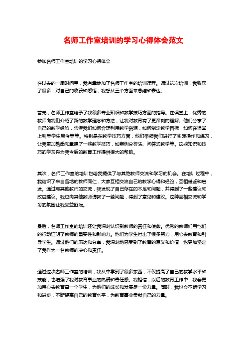 名师工作室培训的学习心得体会范文