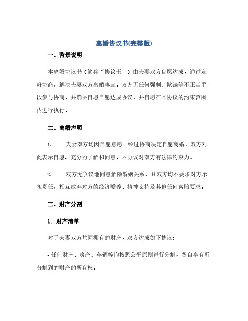 离婚完整协议书(完整版)WORD.docx