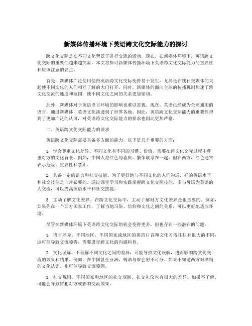 新媒体传播环境下英语跨文化交际能力的探讨