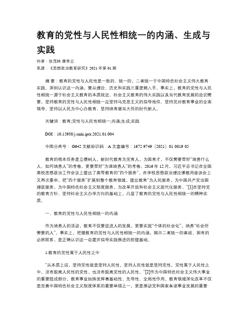 教育的党性与人民性相统一的内涵、生成与实践