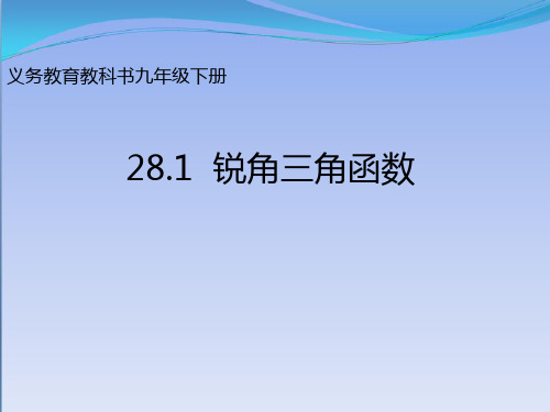 九年级数学下册课件-28.1 锐角三角函数4-人教版