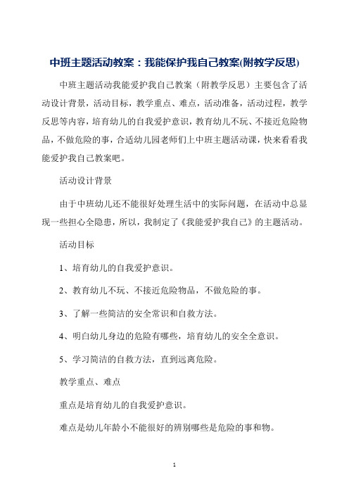 中班主题活动教案：我能保护我自己教案(附教学反思)