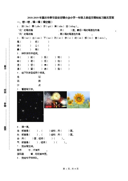 2018-2019年重庆市奉节县安坪镇小治小学一年级上册语文模拟练习题无答案