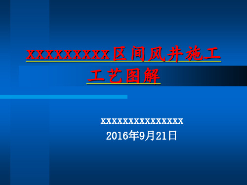 风井施工工艺流程ppt演示(终版)