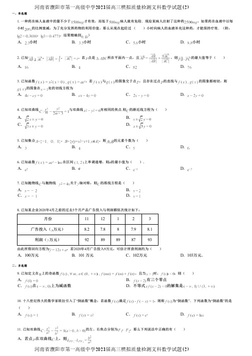 河南省濮阳市第一高级中学2023届高三模拟质量检测文科数学试题(2)