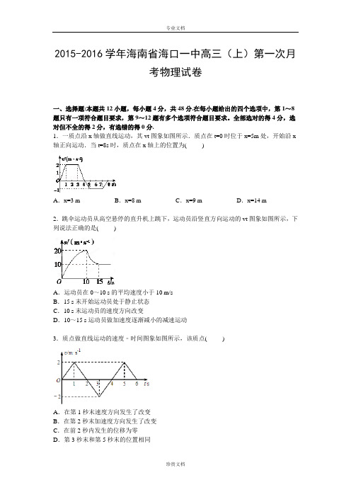 【解析】海南省海口一中2016届高三上学期第一次月考物理试卷 Word版含解析[ 高考]