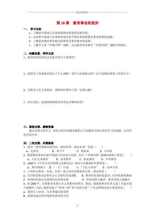 八年级历史下册 第六单元 第16课 教育事业的进步导名师精编学案(无答案) 中华书局版