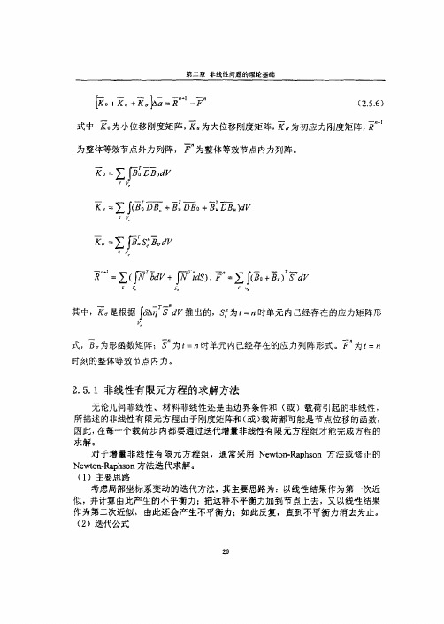 2.5.1非线性有限元方程的求解方法