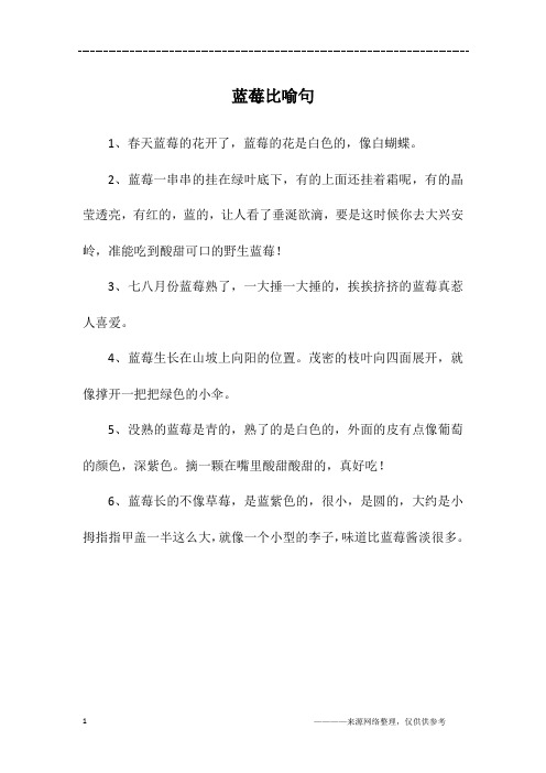 蓝莓比喻句