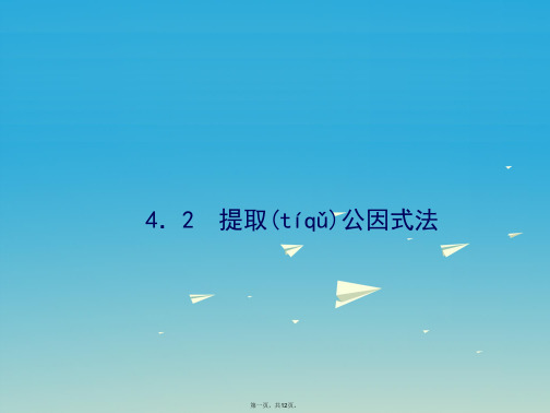 原七年级数学下册4.2提取公因式法课件(新版)浙教版