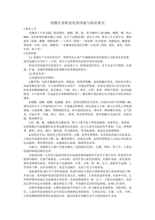 电镀行业职业危害因素与防治重点