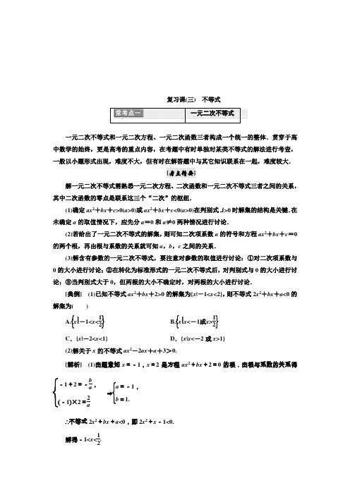 2017-2018学年高中数学三维设计人教A版浙江专版必修5讲义：模块复习精要 复习课(三)不等式 Word版含答案