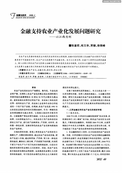 金融支持农业产业化发展问题研究——以江西为例