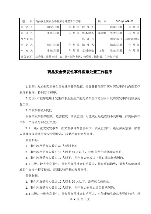 药品安全突发性事件应急处置工作程序