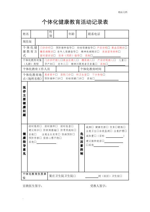 个体化健康教育活动记录表