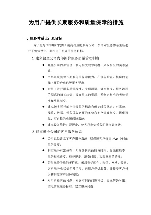 为用户提供长期服务和质量保障措施