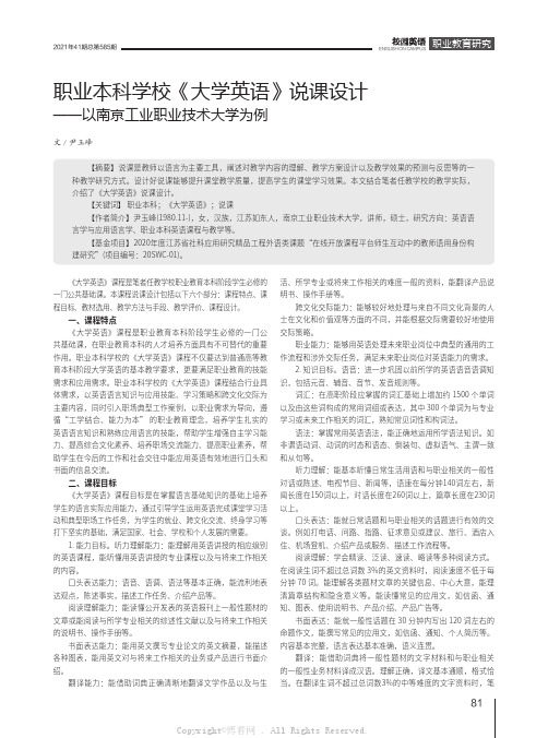 职业本科学校《大学英语》说课设计——以南京工业职业技术大学为例