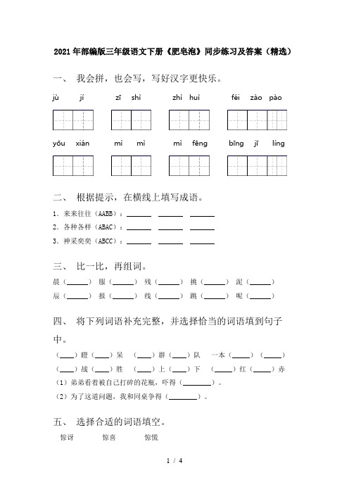 2021年部编版三年级语文下册《肥皂泡》同步练习及答案(精选)