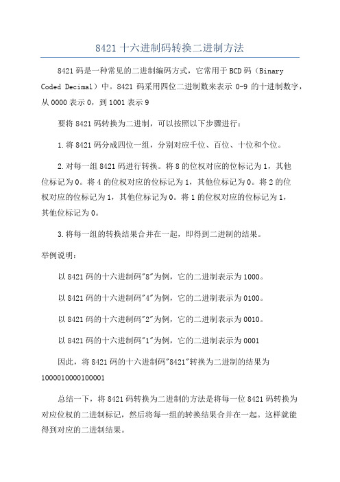 8421十六进制码转换二进制方法