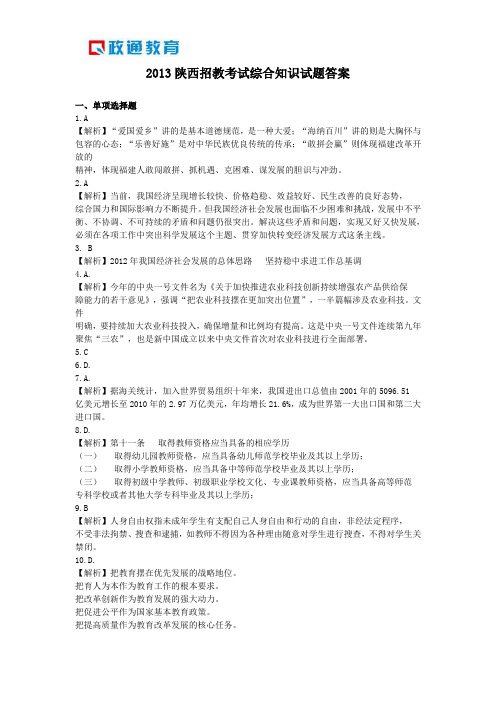 2013陕西招教考试综合知识试题答案