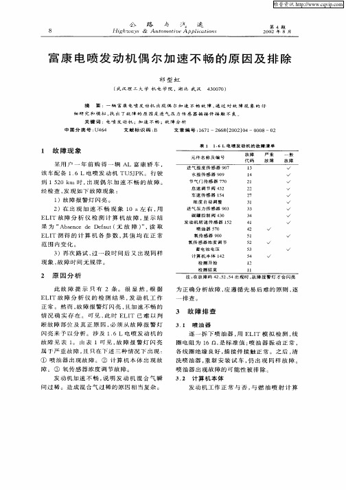 富康电喷发动机偶尔加速不畅的原因及排除