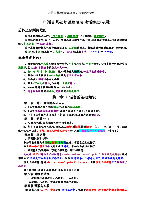 C语言基础知识总复习考前突击专用