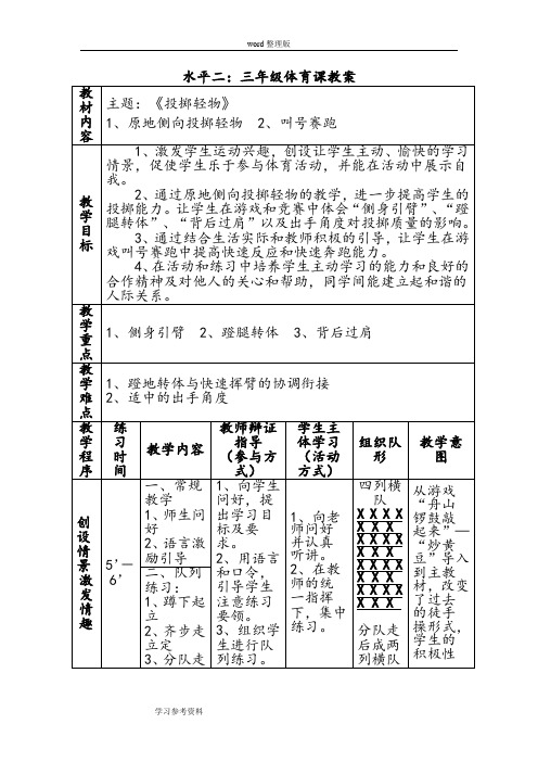 人教版小学体育三年级《投掷轻物》教学设计