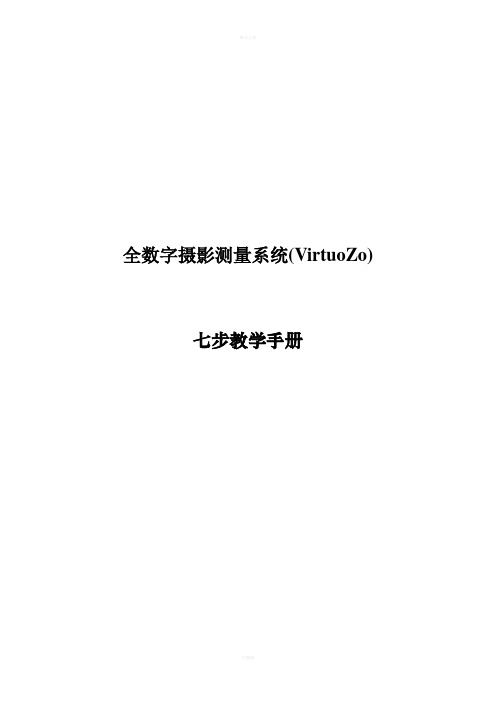 VirtuoZo七步教学手册(已经修改)