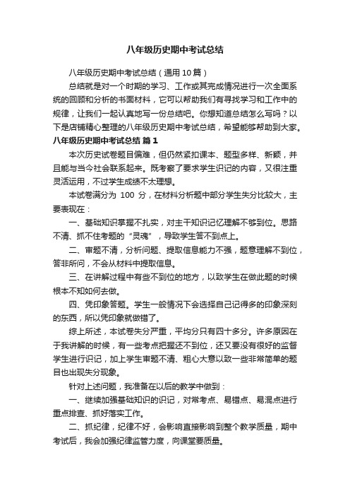 八年级历史期中考试总结