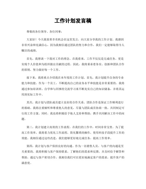 工作计划发言稿