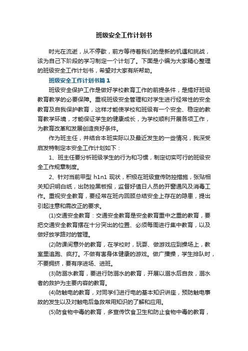 班级安全工作计划书5篇