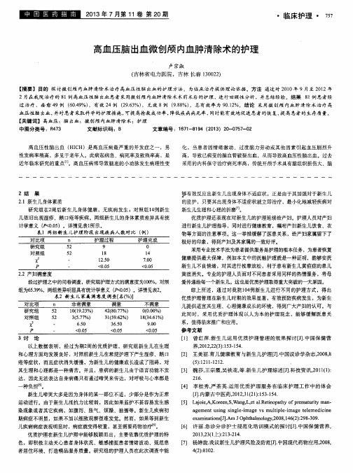 高血压脑出血微创颅内血肿清除术的护理