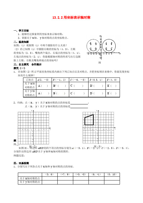 13.2.2用坐标表示轴对称导学案