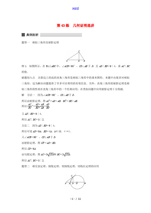 (江苏专用)2015届高考数学 考前三个月 必考题型过关练 第43练 几何证明选讲 理