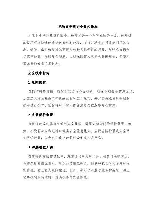 拆除破碎机安全技术措施