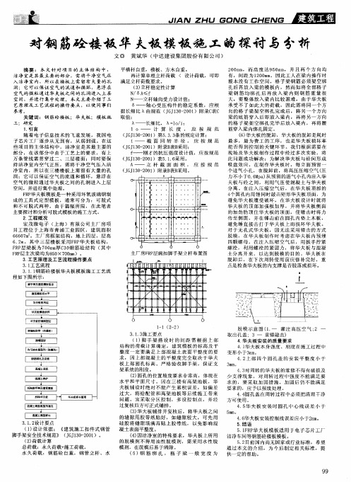 对钢筋砼楼板华夫板模板施工的探讨与分析