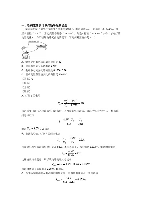 2020-2021中考物理压轴题专题复习——欧姆定律的计算问题的综合附详细答案