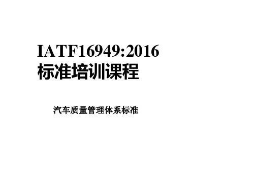 IATF培训讲义