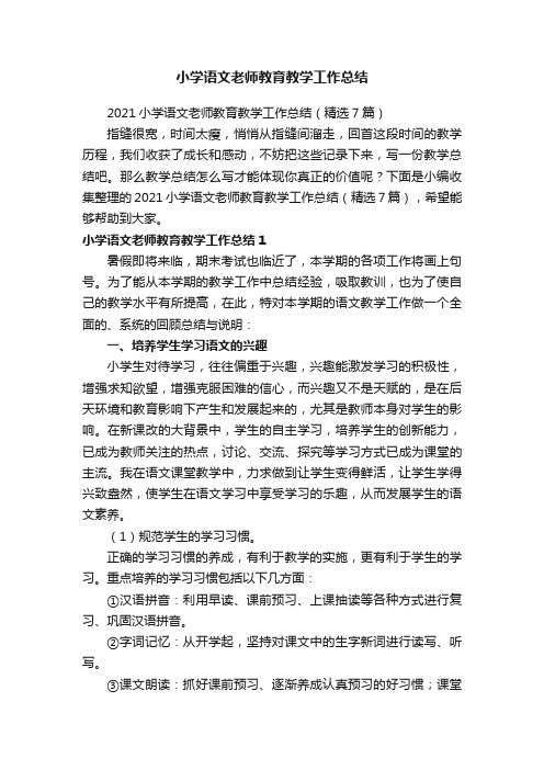 2021小学语文老师教育教学工作总结（精选7篇）