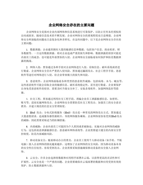 企业网络安全存在的主要问题