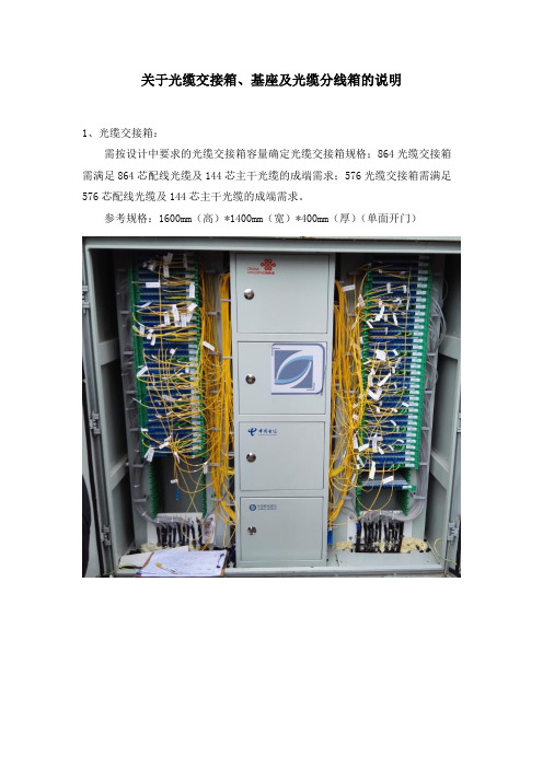 关于光缆交接箱、基座及光缆分线箱的说明