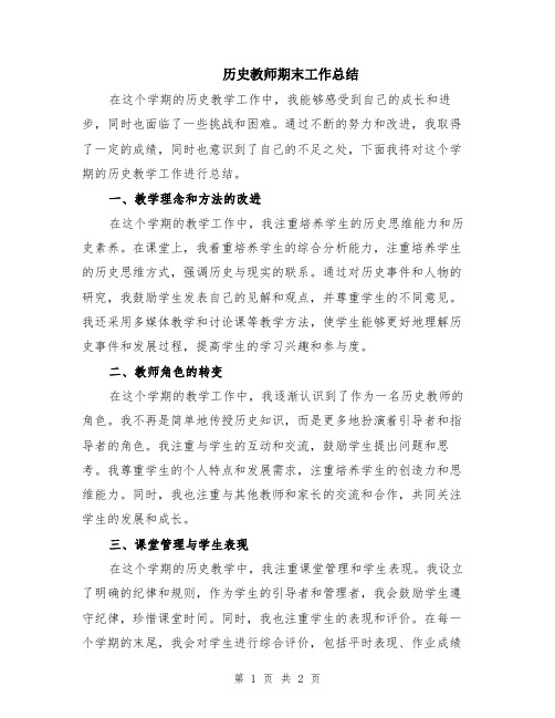 历史教师期末工作总结