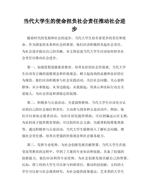 当代大学生的使命担负社会责任推动社会进步