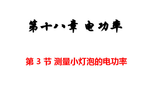 _人教版九年级物理 上学期 第18章 电功率 第3节 测量小灯泡的电功率