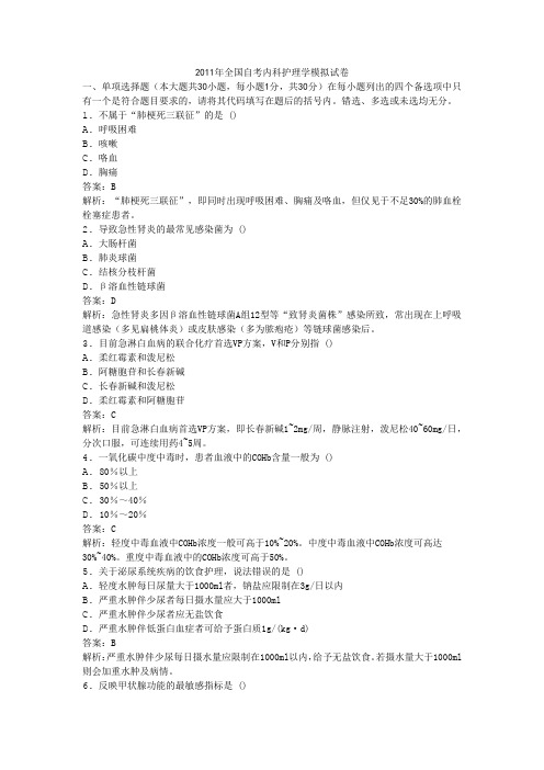 2011年全国自考内科护理学模拟试卷