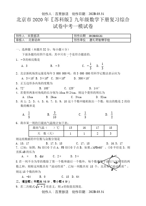 北京市2020〖苏科版〗九年级数学下册复习综合试卷中考一模试卷