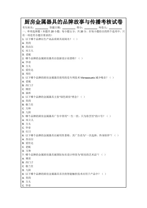 厨房金属器具的品牌故事与传播考核试卷