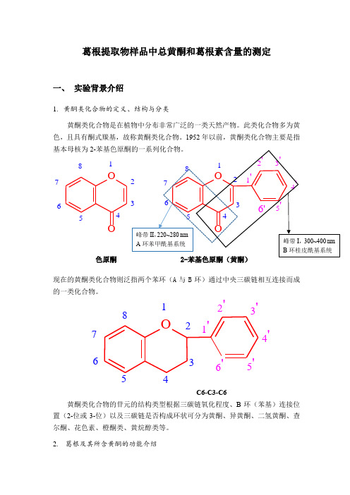 葛根提取物样品中总黄酮和葛根素含量的测定