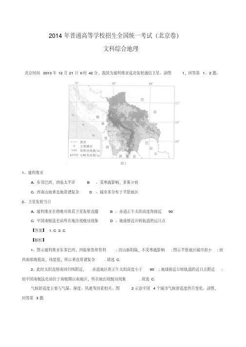 2014年高考真题——文综地理(北京卷)解析版含解析