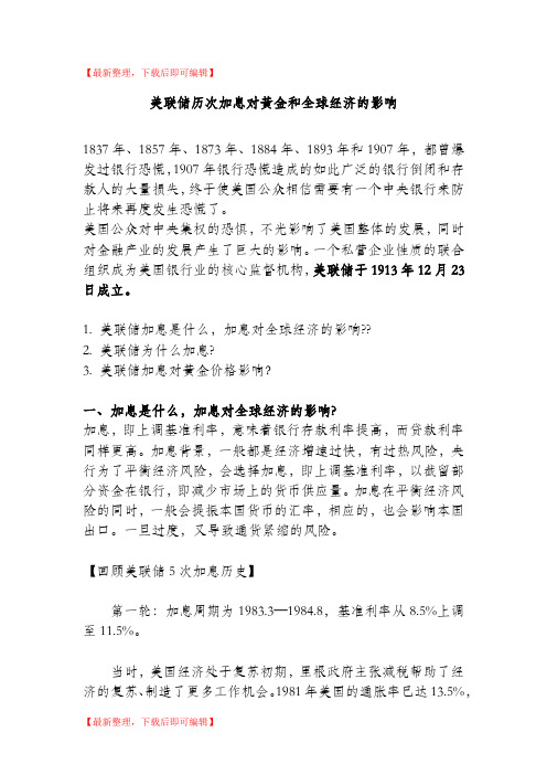 美联储历次加息对黄金和全球经济的影响(精编文档).doc